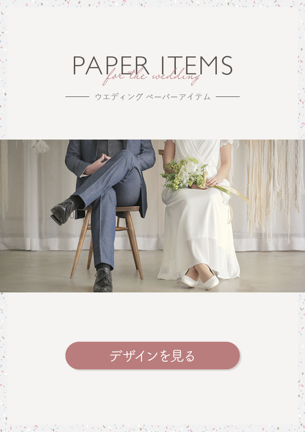 ウエディングペーパーアイテム